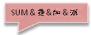 Excel 2007 教學文件-簡單涵數-SUM & 乘 & 加 & 減.JPG Excel 2007 教學文件-簡單涵數-SUM & 乘 & 加 & 減.JPG