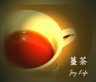 薑茶 薑茶