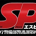 SP要人警護官