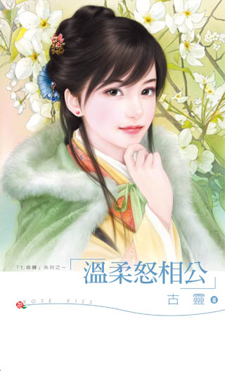 溫柔怒相公 溫柔怒相公