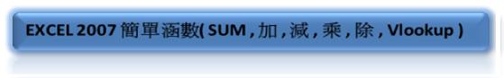 Excel 2007 教學文件-簡單涵數.JPG Excel 2007 教學文件-簡單涵數.JPG
