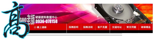 高老師HDD救援 高老師HDD救援