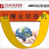 貝米樂購網 BuyMe -引爆本世紀最大的全球中國兆億網購商機!!! 貝米樂購網 BuyMe -引爆本世紀最大的全球中國兆億網購商機!!!