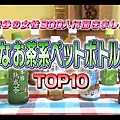 ‪#‎日本代購‬ ‪#‎瓶裝茶‬ ‪#‎日本女性‬ ‪#‎排行榜BEST10‬