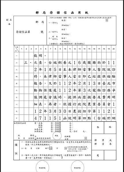 懷安法律事務所 （代丹堤動物醫院發）存證信函