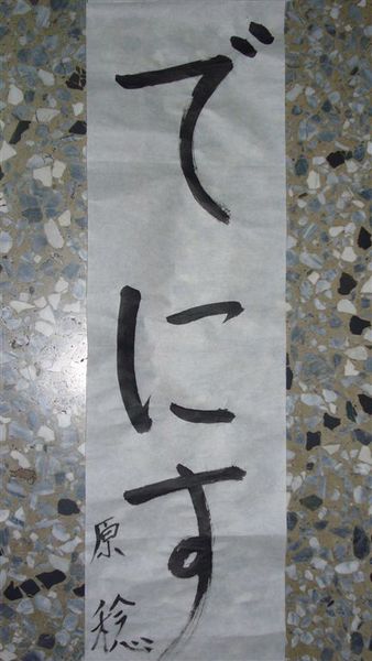 日本書道