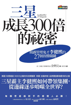 三星成長300倍的秘密(中)