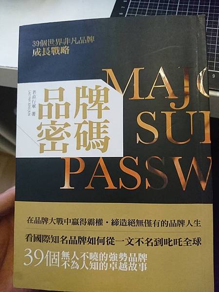 [心得] 《品牌密碼》