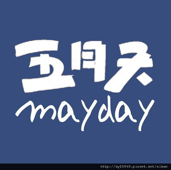 2012-04-18 五月天Mayday