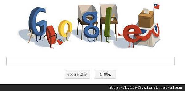 2012-04-19 11'07 去年大選日Google的字體變成這樣，你覺得可愛嗎？