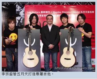 李宗盛拉五月天賣琴　推出「Mayday Model」系列吉他.JPG