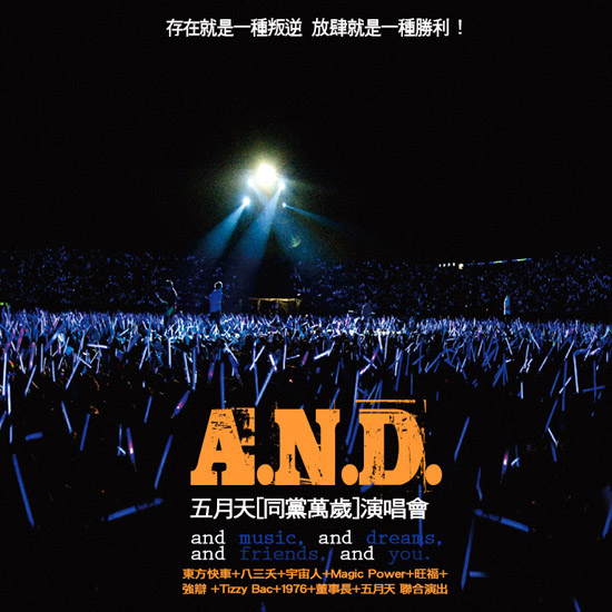 A.N.D.「同黨萬歲」五月天 and friends演唱會.jpg