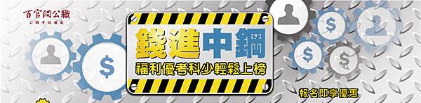 國營事業考試/經濟部聯招/電油水聯招/台電招考/台水招考/中油招考/國營事業薪水/台電薪水/台水薪水/中油薪水/中華電信招考/2016/105/中華郵政招考/中華郵政薪水/中鋼招考/中鋼薪水