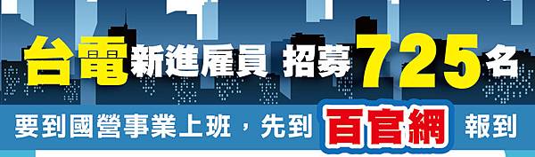 國營事業考試/經濟部聯招/電油水聯招/台電招考/台水招考/中油招考/國營事業薪水/台電薪水/台水薪水/中油薪水/中華電信招考/2016/105/中華郵政招考/中華郵政薪水/中鋼招考/中鋼薪水