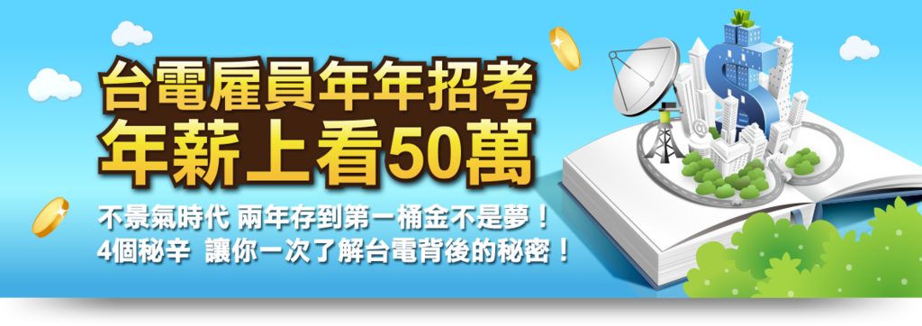 台電招考 台電雇員薪水與工作內容,和分發地點介紹。