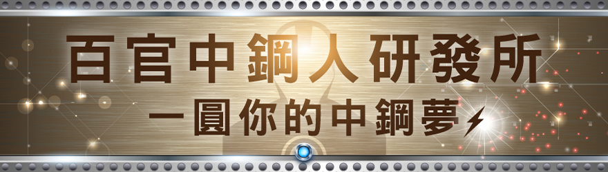 中鋼員級土木考試介紹與工作內容