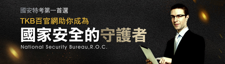 國安局特考2025年考試資訊介紹