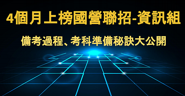 108年國營聯招-資訊組上榜心得 108年國營聯招-資訊組上榜心得
