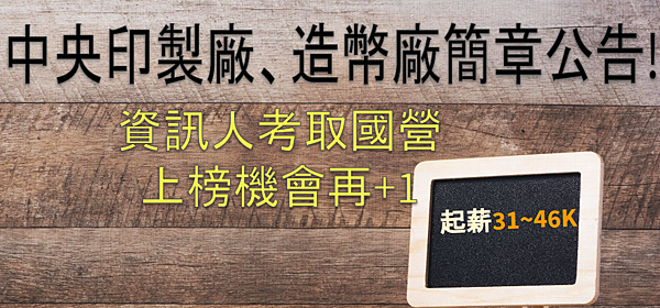 起新31~46K!資訊人考取國營、上榜機會再+1 中央印製廠、造幣廠簡章公告