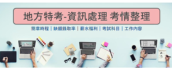 2020/109地方特考 資訊處理-考試資訊懶人包，簡章時程｜缺額錄取率｜薪水福利｜考試科目｜工作內容總整理！