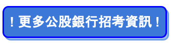 【銀行招考】銀行工作內容、職務介紹、必備證照一覽 (2)