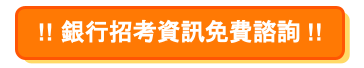 【銀行招考】銀行工作內容、職務介紹、必備證照一覽 (1)