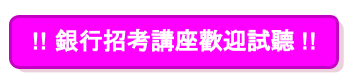 【銀行招考】銀行工作內容、職務介紹、必備證照一覽 (2)