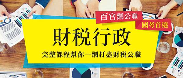 公職考試 111 2022年高普考 地方特考財稅行政介紹 薪水 考科 錄取率 考試資訊 工作內容 考取心得 柔柔的行政 文化小天堂 痞客邦