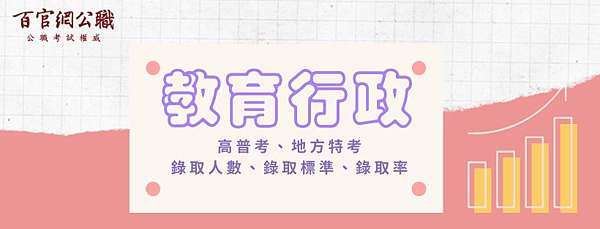 教育行政 高普考 地方特考教育行政錄取人數 錄取率 柔柔的行政 文化小天堂 痞客邦
