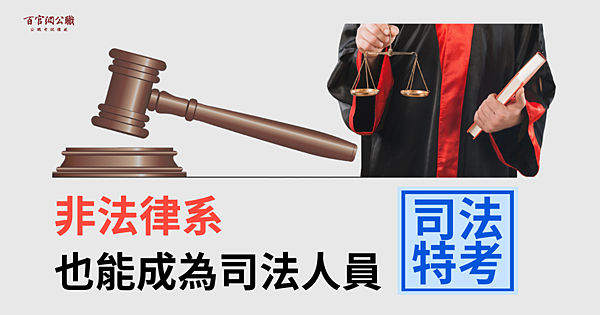 公職/司法特考/司法人員/國家考試/TKB/百官網 公職/司法特考/司法人員/國家考試/TKB/百官網