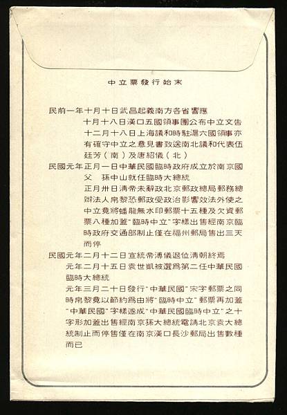 台灣郵王--張敏生先生印製敬贈--郵票真蹟明信片 臨時中立郵