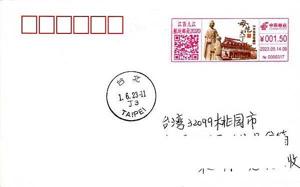 2023九江市航運郵局“母範天下”彩色郵資機戳實寄封