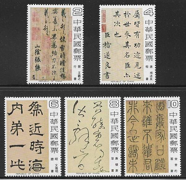 中國書法藝術郵票