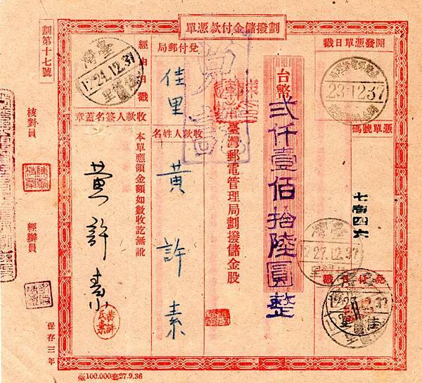 1948年劃撥儲金付款憑單(台南地區)