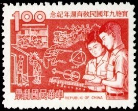 1969年實施9年國民教育週年紀念郵票與樣票