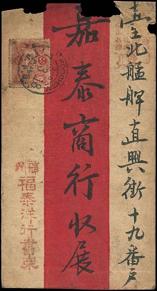 兩岸郵史紅條封--1918年福州日本客郵寄艋舺