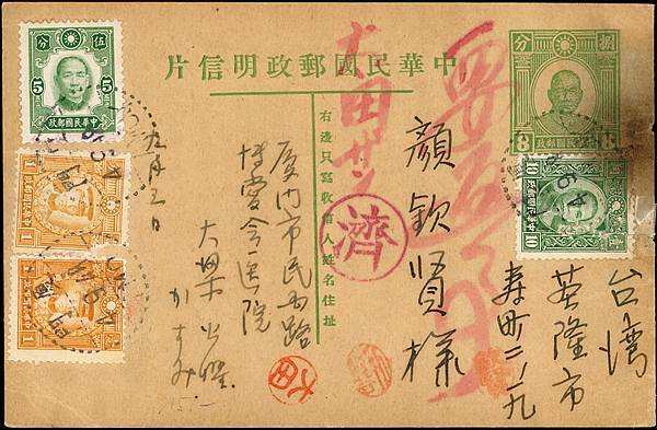 1943年兩岸郵史--國父像4分明信片廈門寄基隆實寄片