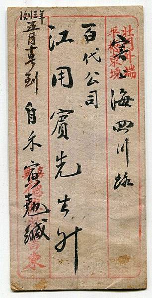 1923年嘉興第三信箱戳記實寄封