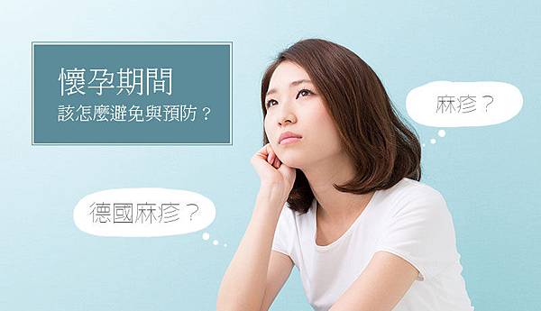 德國麻疹&麻疹差別-板橋國泰醫院婦產科 德國麻疹&麻疹差別-板橋國泰醫院婦產科