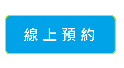 預約表單