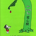 0841015 愛心樹-謝爾．希爾弗斯坦