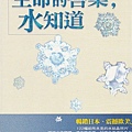 1011000 生命的答案，水知道-江本勝01