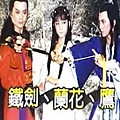0740105 鐵劍 蘭花 鷹01