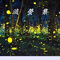 0170000 流螢集-泰戈爾