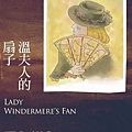 1021000 溫夫人的扇子-王爾德.jpg