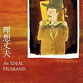 1021000 理想丈夫-王爾德.jpg