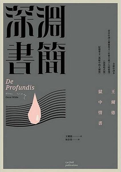 1060400 深淵書簡——王爾德獄中情書-王爾德.jpg