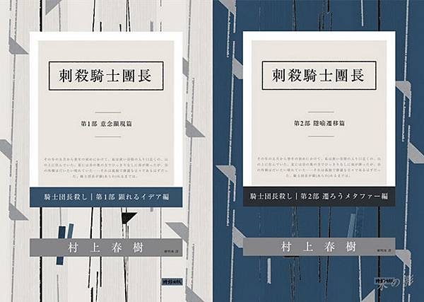 1061208 刺殺騎士團長-村上春樹