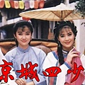 0801204 京城四少02.jpg