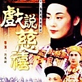 0820630 戲說慈禧.jpg